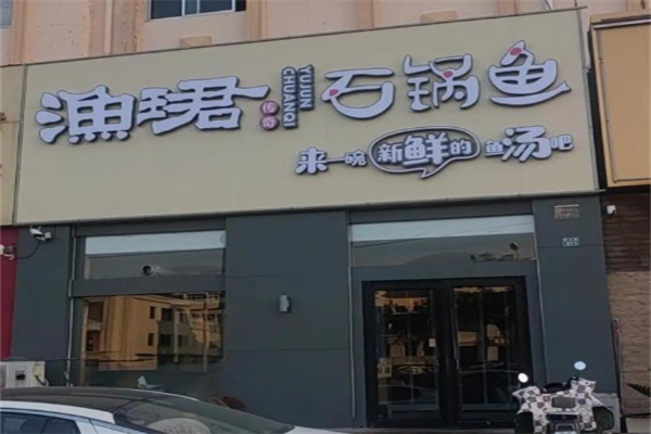 渔珺石锅鱼