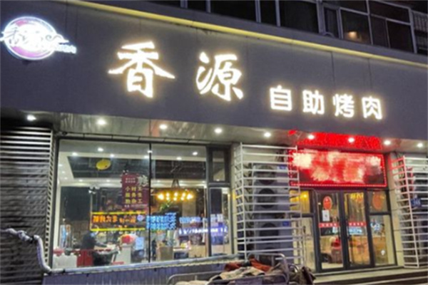 香源自助烤肉