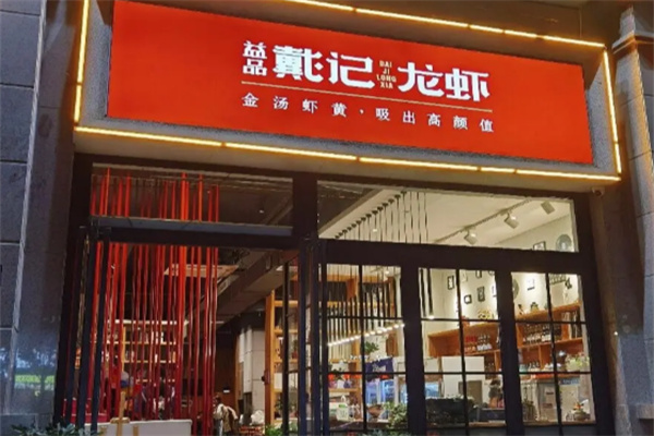 益品戴记龙虾