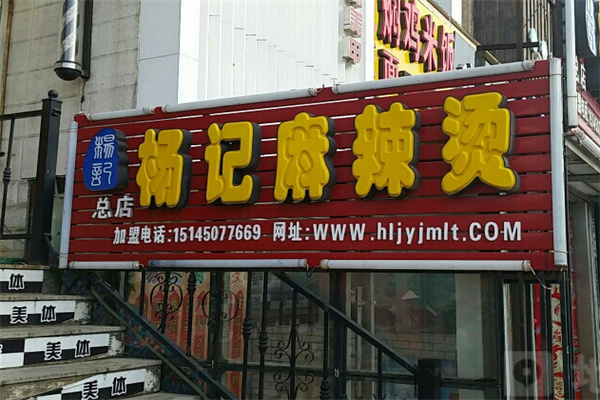 杨记骨汤麻辣烫