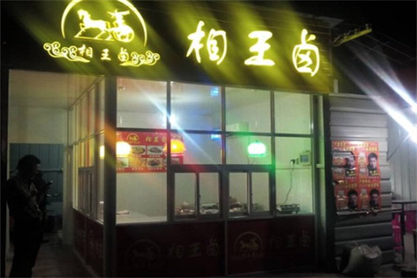 相王卤