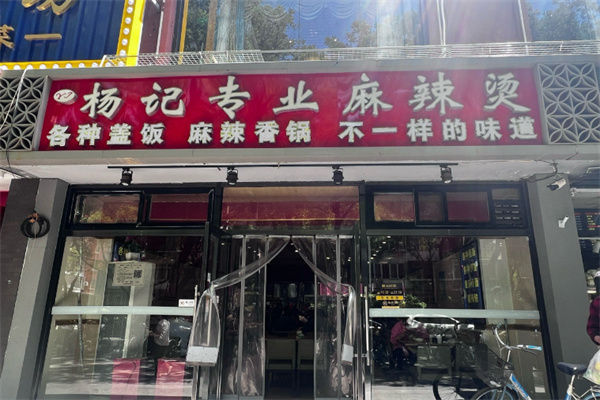 杨记骨汤麻辣烫