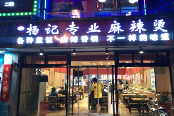 杨记骨汤麻辣烫