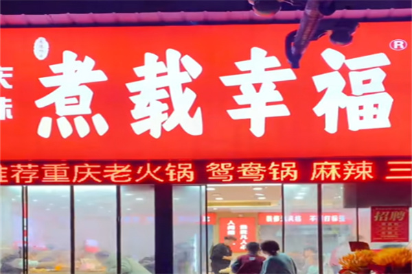煮载幸福麻辣烫
