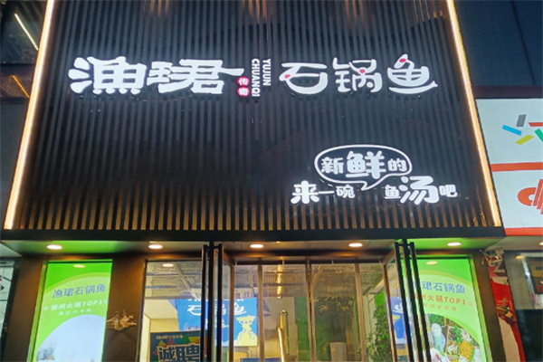 渔珺石锅鱼