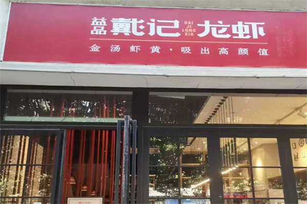 益品戴记龙虾