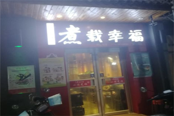 煮载幸福麻辣烫