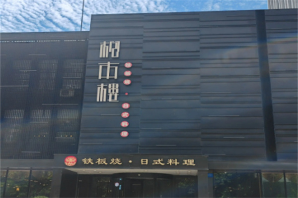 松本楼日本料理