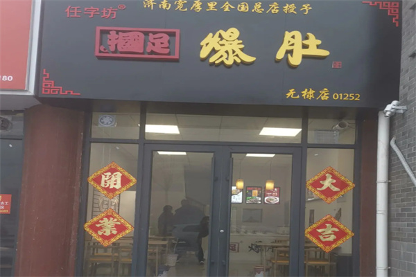 国足爆肚
