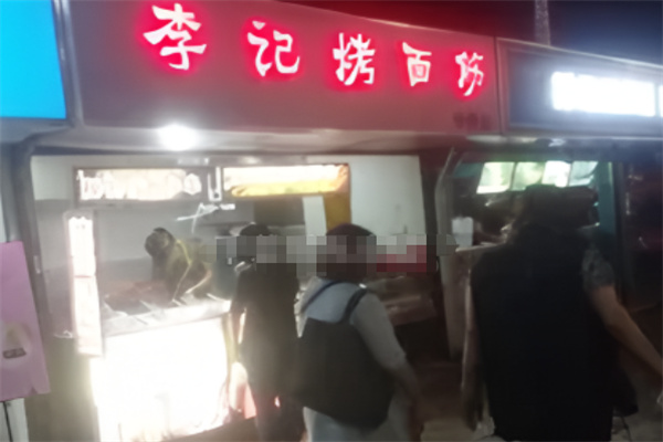 李记烤面筋