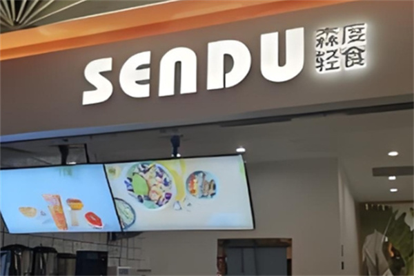 森度沙拉