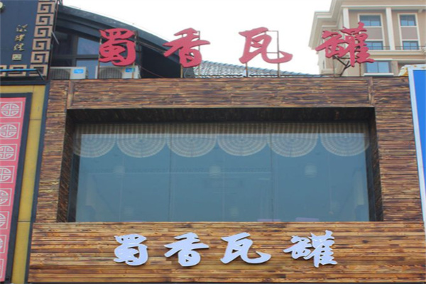 蜀香瓦罐