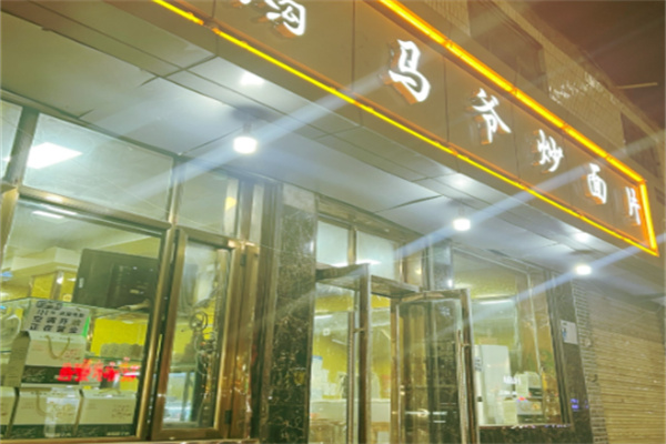 马爷炒面