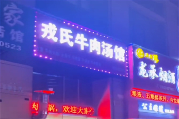 戎氏牛肉汤