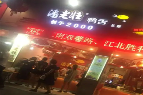 潘老壮鸭舌