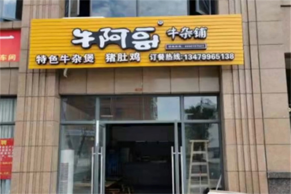 牛阿哥牛杂