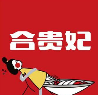 合贵妃凉皮