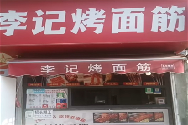 李记烤面筋