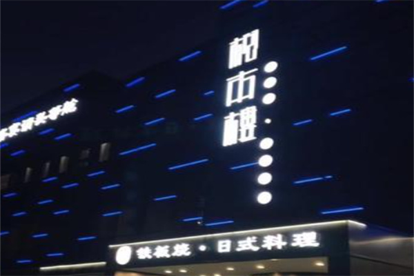 松本楼日本料理