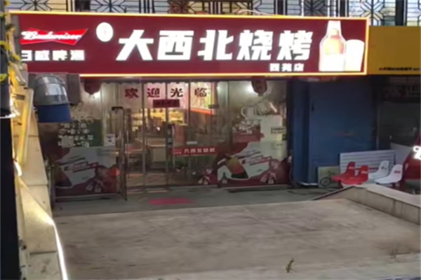 大西北烤肉