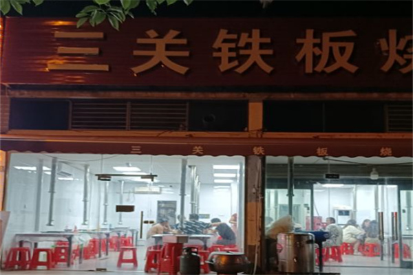三关铁板烧