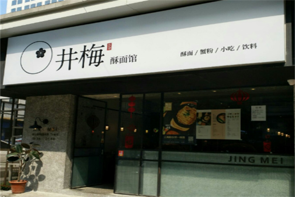 井梅故里酥面馆