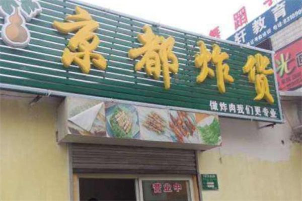 京都炸货