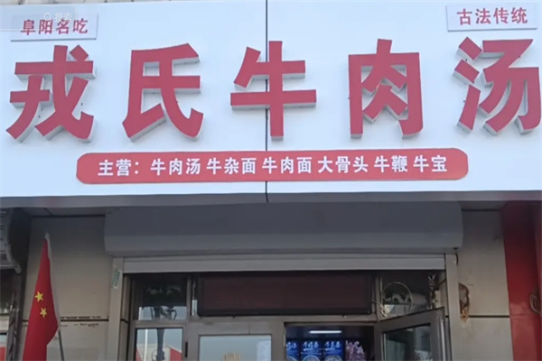 戎氏牛肉汤