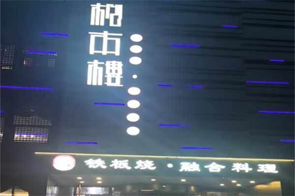 松本楼日本料理