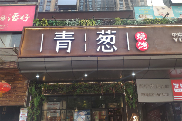 青葱烧烤