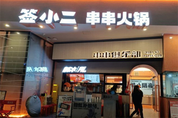 签小二串串火锅
