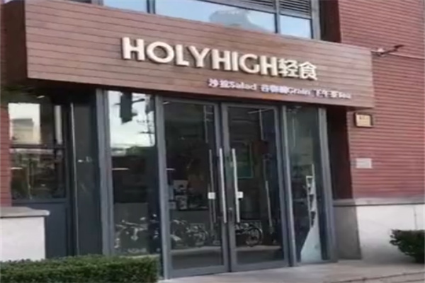 holyhigh轻食