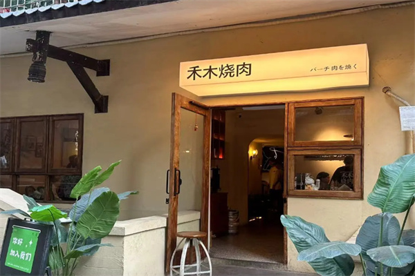 禾木烤肉