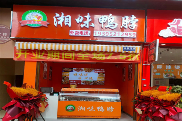 湘味鸭脖