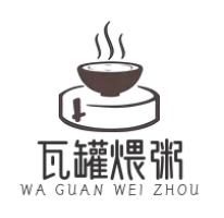 瓦罐煨粥