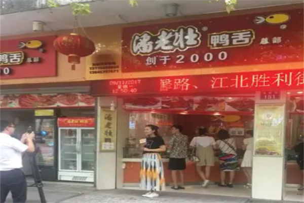潘老壮鸭舌