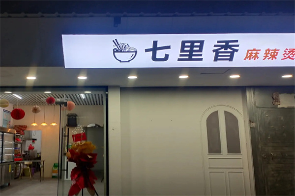 七里香麻辣烫