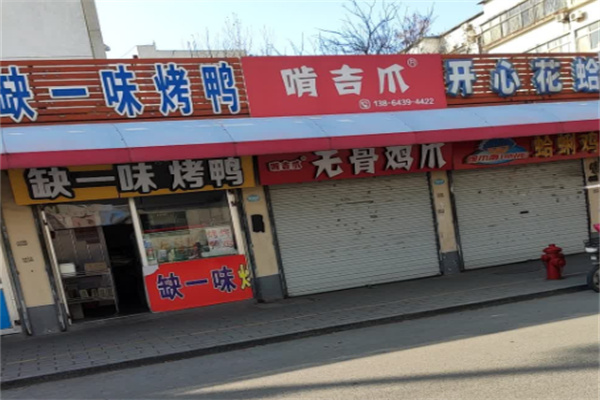 缺一味烤鸭
