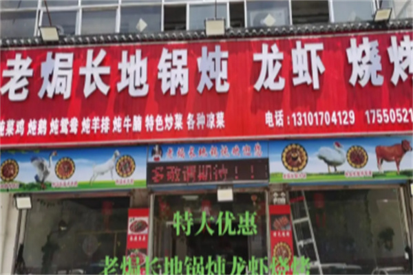 老焗长地锅炖