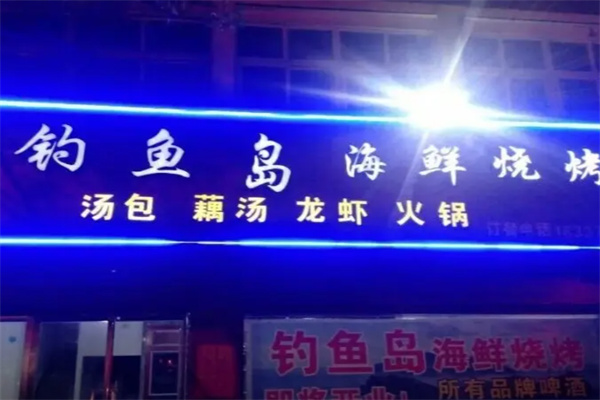 钓鱼岛海鲜烧烤