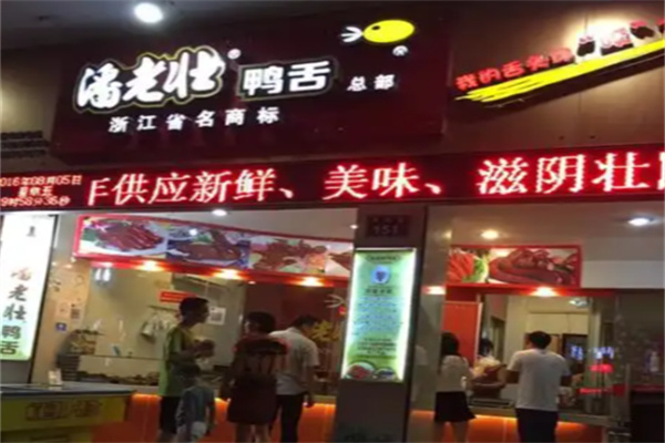潘老壮鸭舌