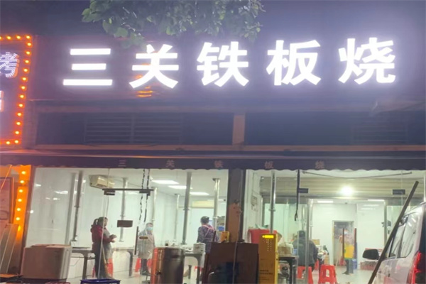 三关铁板烧
