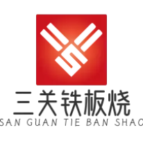 三关铁板烧