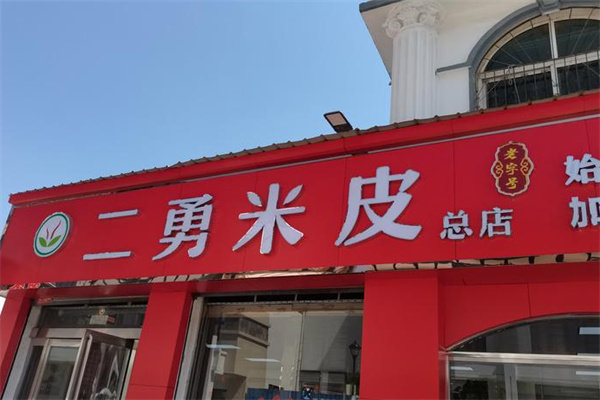 二勇米皮