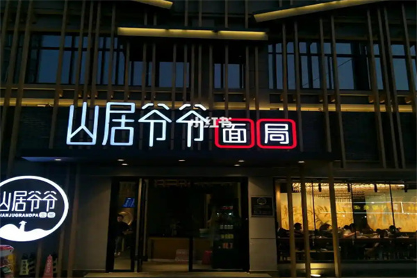 山居爷爷面局