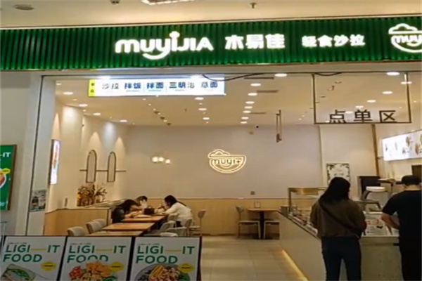 木易佳沙拉