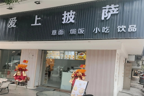 爱上披萨