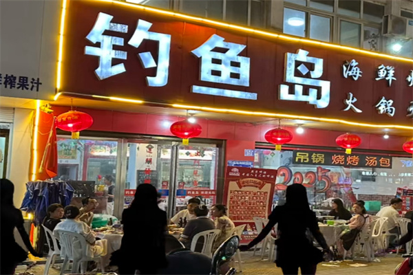 钓鱼岛海鲜烧烤