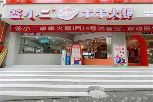 签小二串串火锅