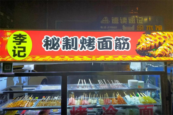李记烤面筋